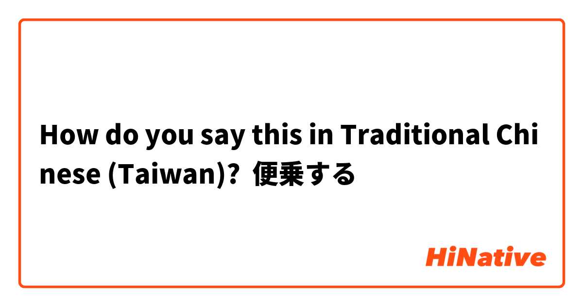 How do you say this in Traditional Chinese (Taiwan)? 便乗する