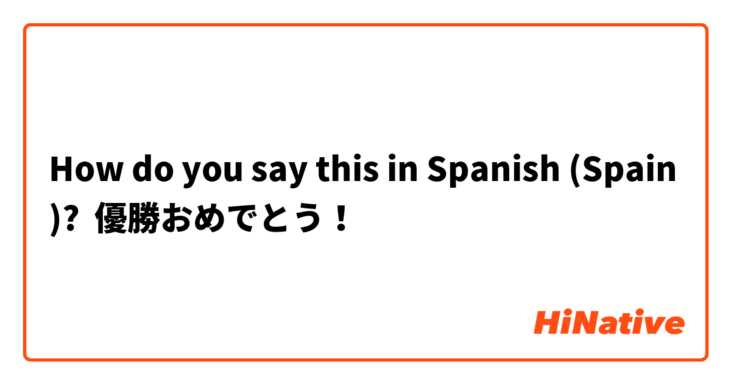How do you say this in Spanish (Spain)? 優勝おめでとう！