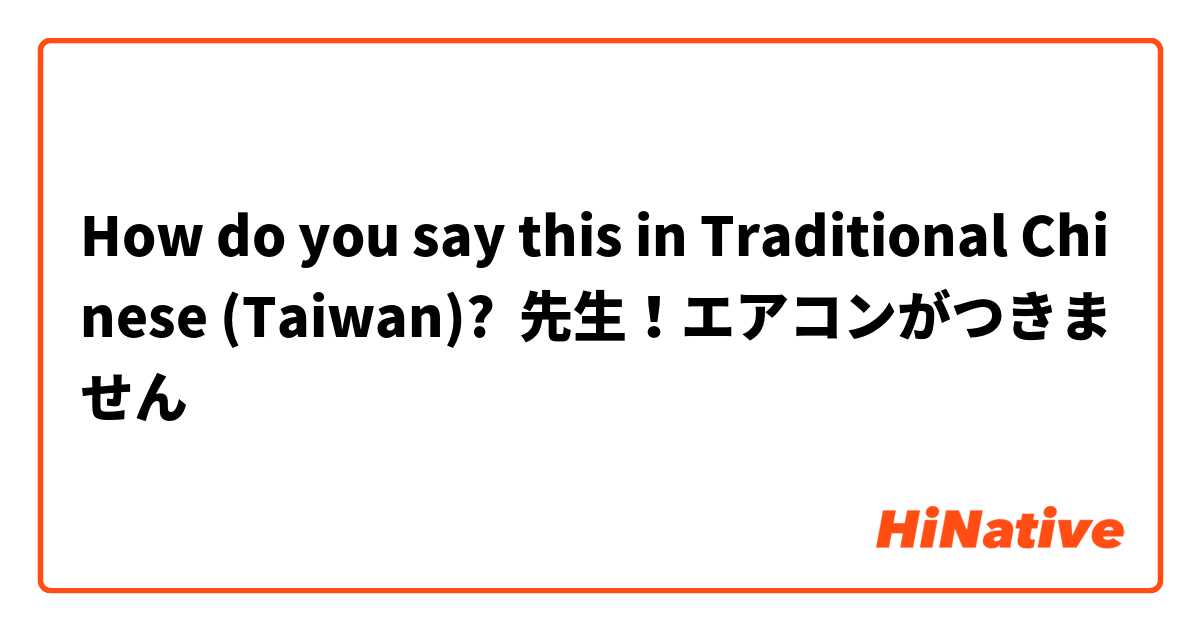 How do you say this in Traditional Chinese (Taiwan)? 先生！エアコンがつきません