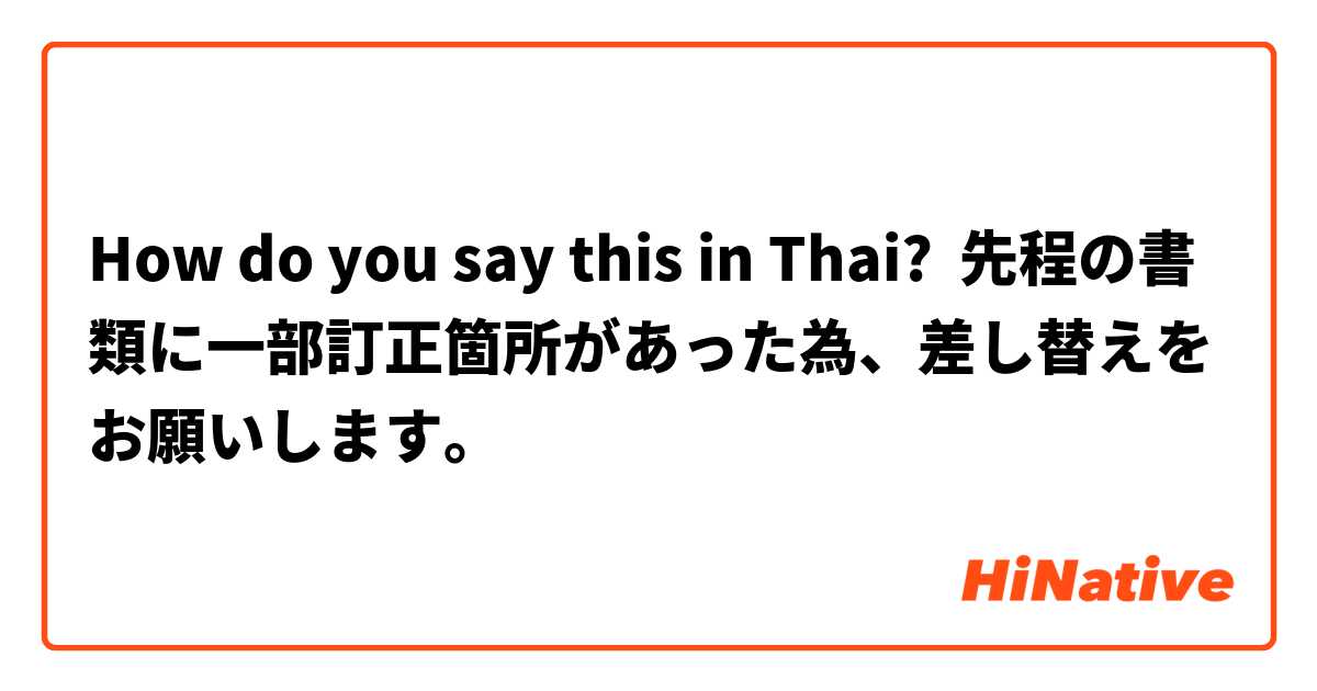 How do you say this in Thai? 先程の書類に一部訂正箇所があった為、差し替えをお願いします。