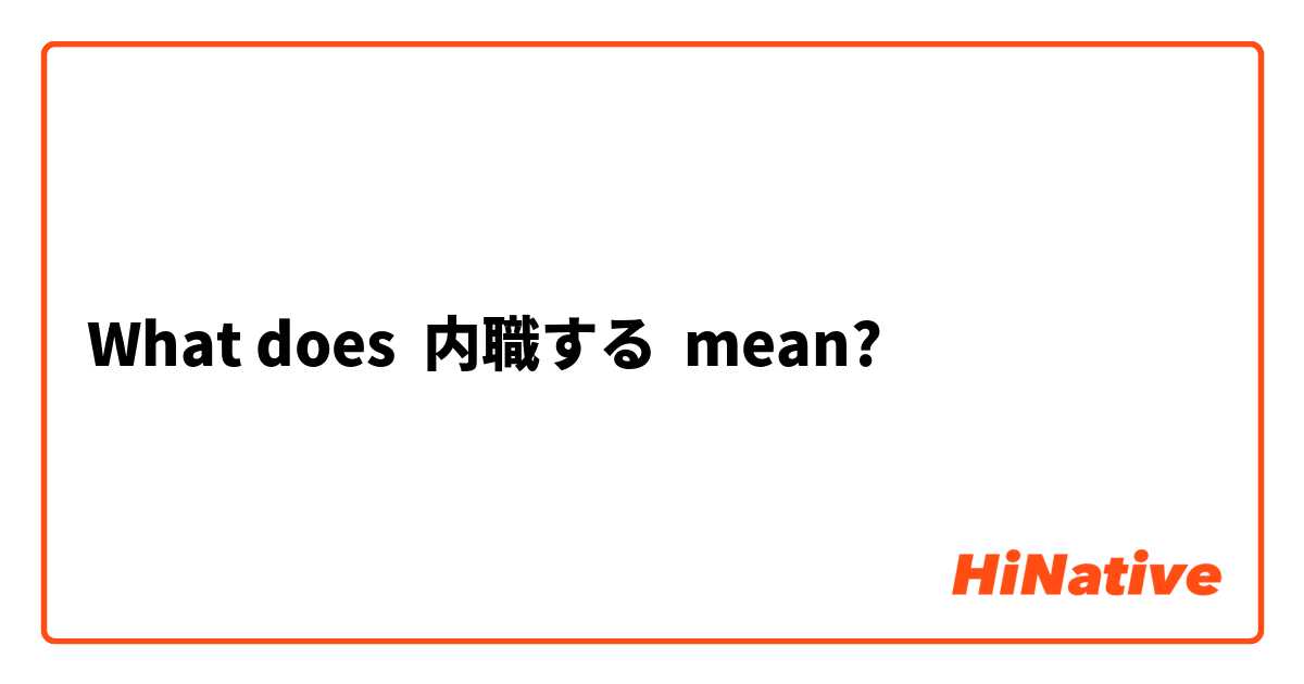 What does 内職する mean?