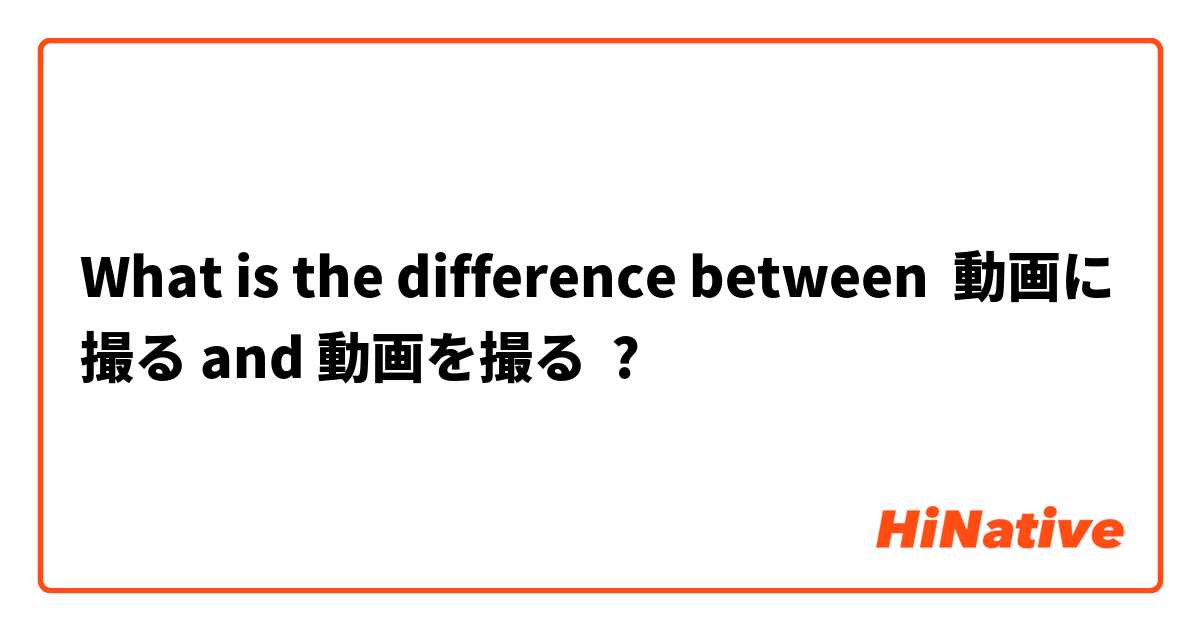 What is the difference between 動画に撮る and 動画を撮る ?