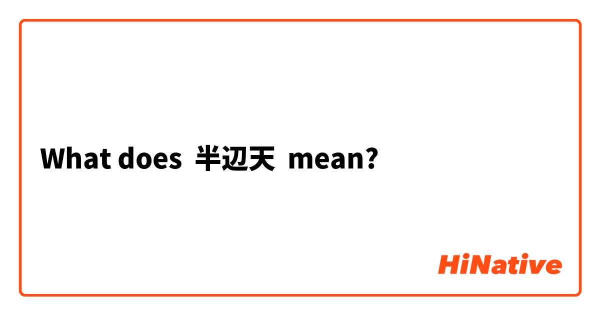 What does 半辺天 mean?