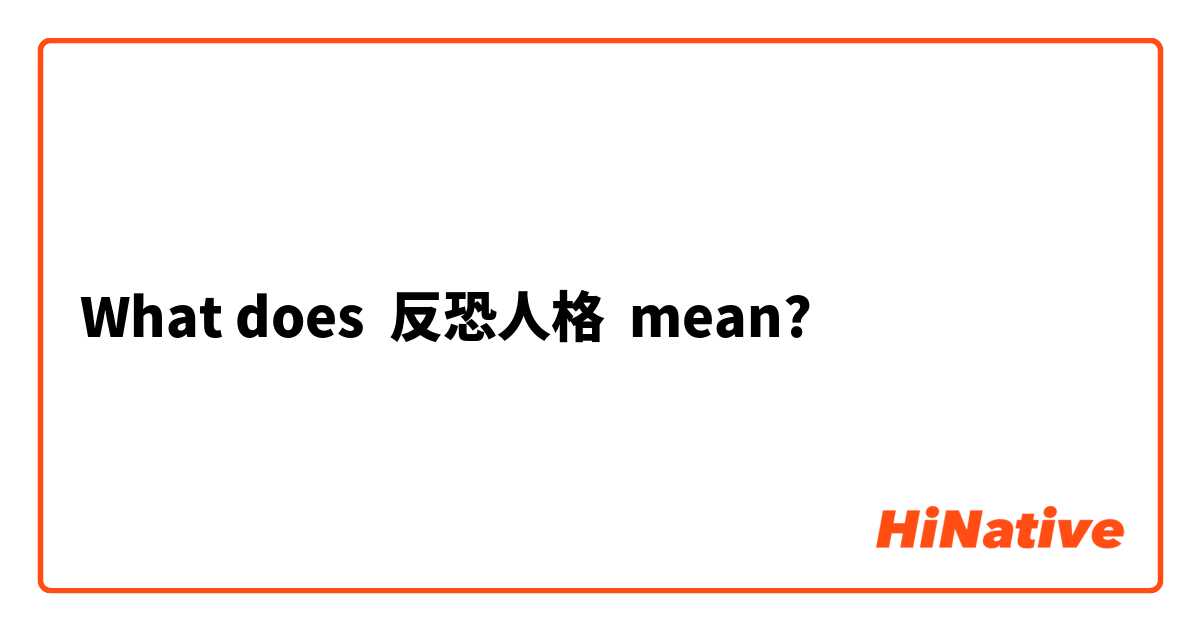 What does 反恐人格 mean?