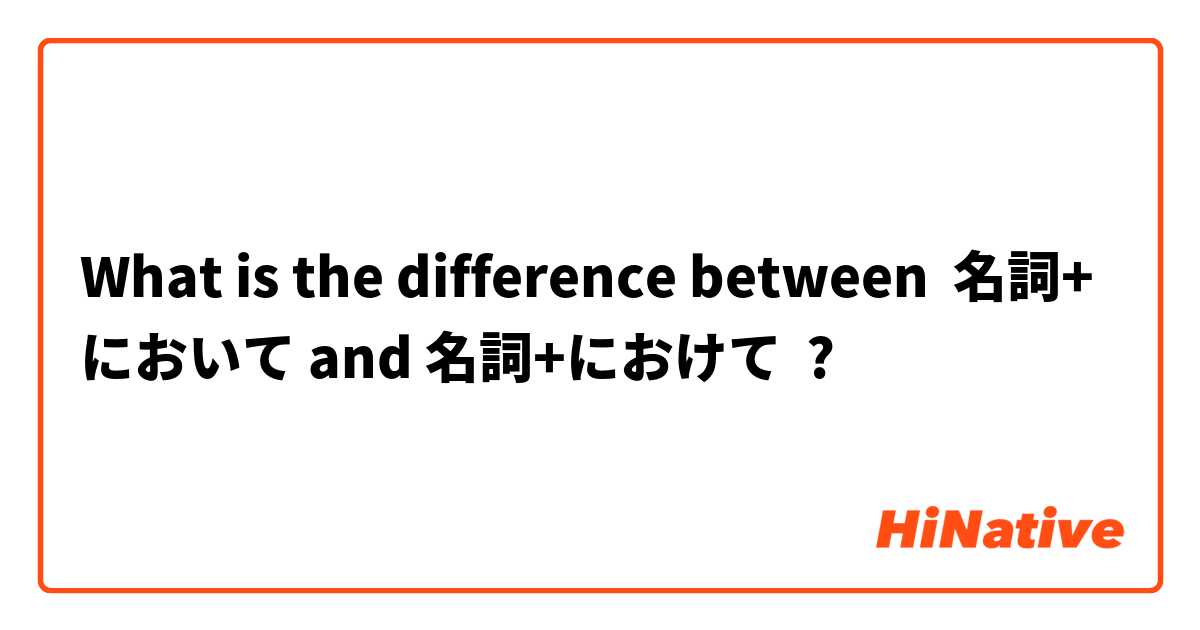 What is the difference between 名詞+において and 名詞+におけて ?