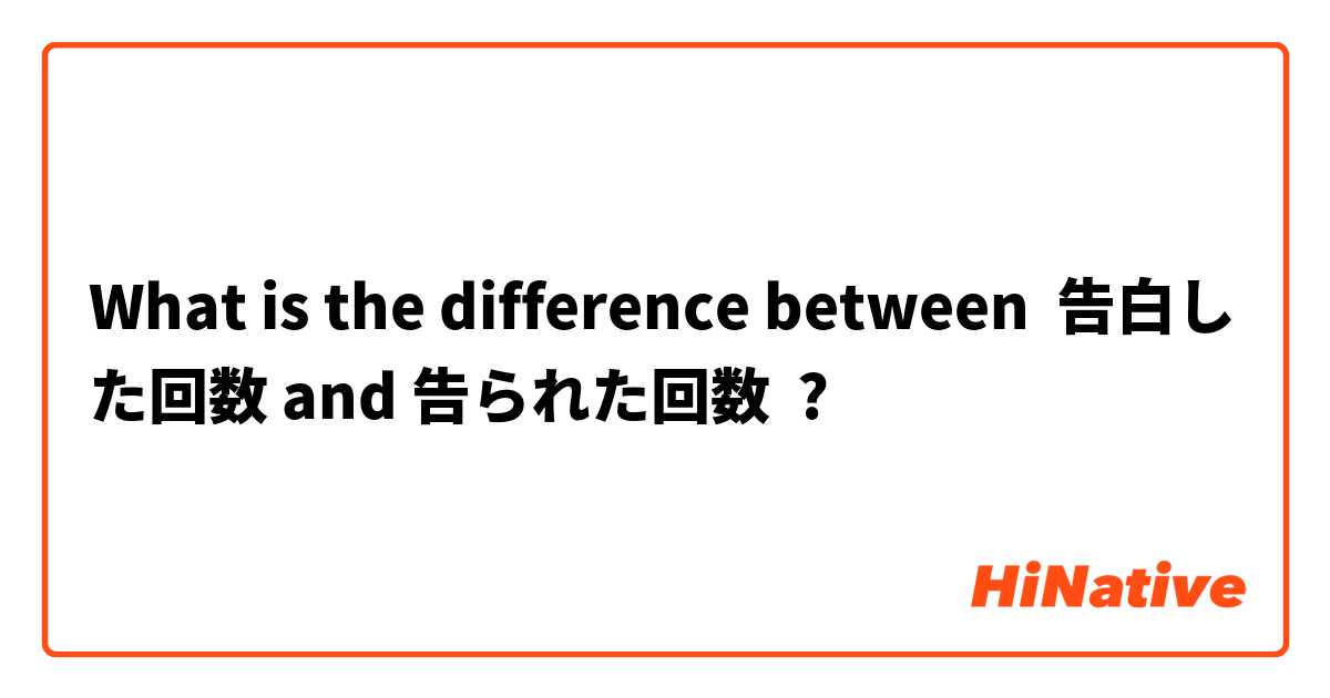 What is the difference between 告白した回数 and 告られた回数 ?