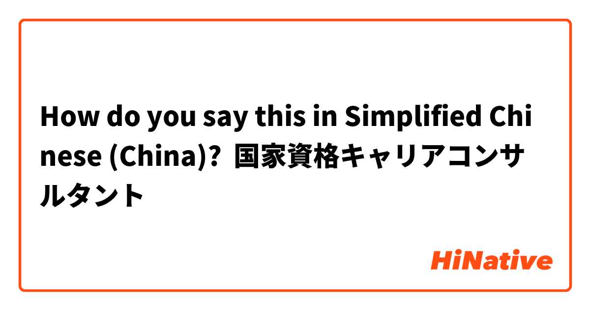 How do you say this in Simplified Chinese (China)? 国家資格キャリアコンサルタント