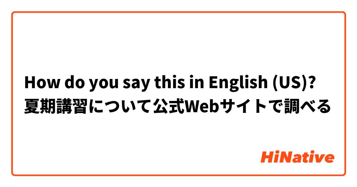 How do you say this in English (US)? 夏期講習について公式Webサイトで調べる