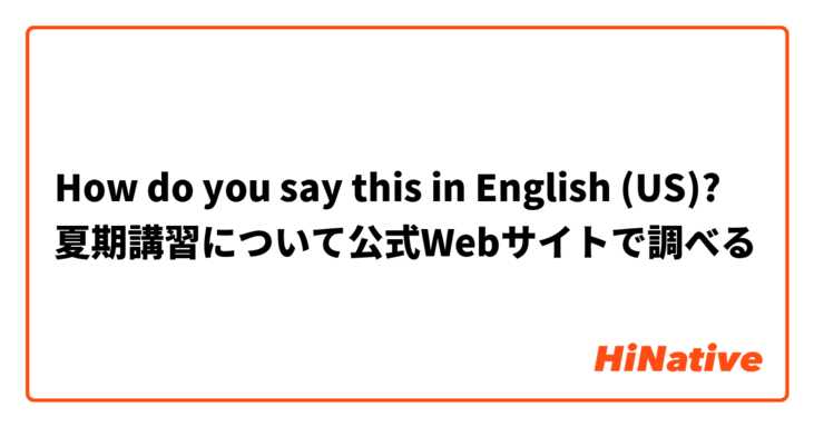 How do you say this in English (US)? 夏期講習について公式Webサイトで調べる