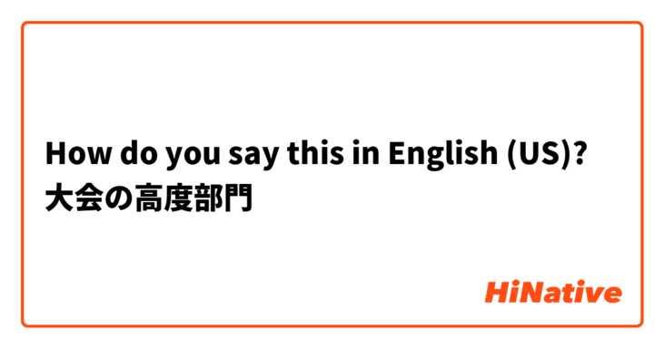 How do you say this in English (US)? 大会の高度部門