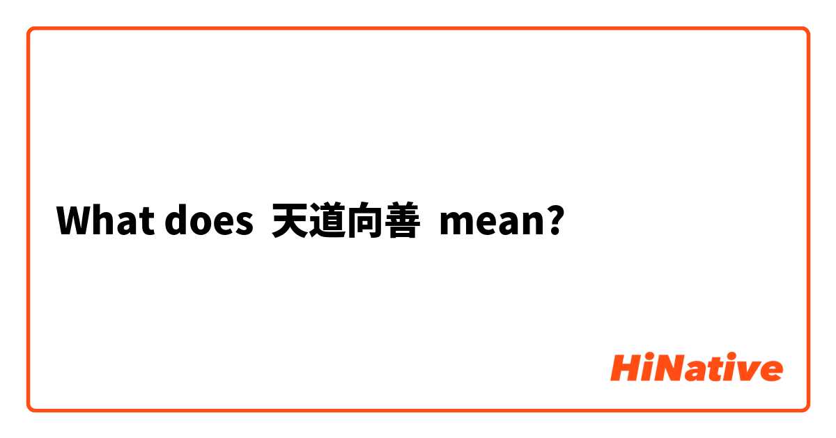 What does 天道向善 mean?