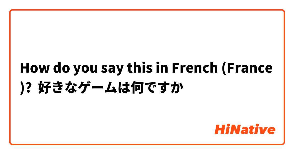 How do you say this in French (France)? 好きなゲームは何ですか