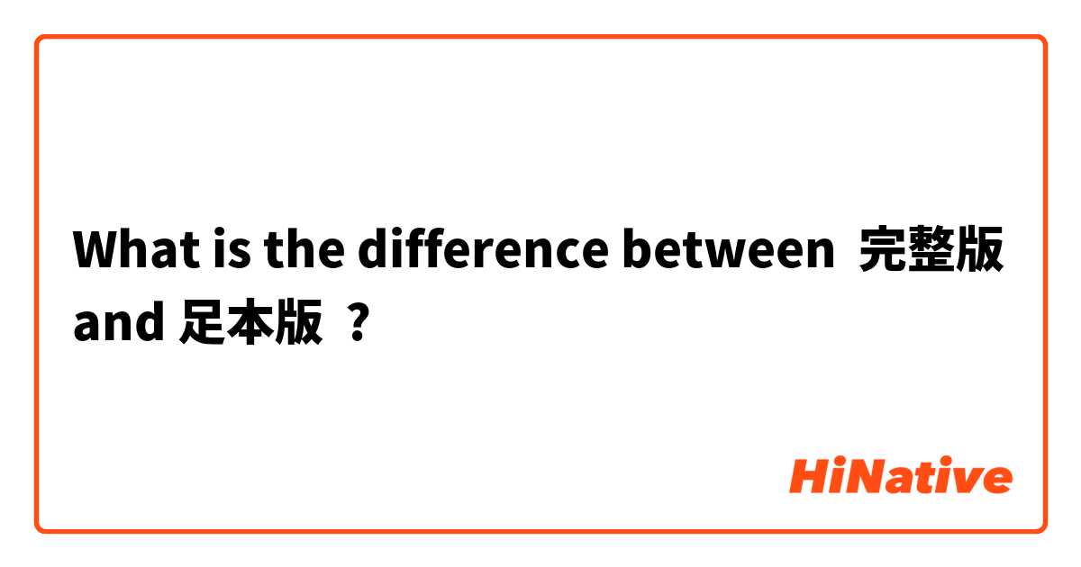 What is the difference between 完整版 and 足本版 ?