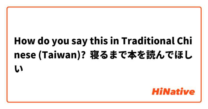 How do you say this in Traditional Chinese (Taiwan)? 寝るまで本を読んでほしい