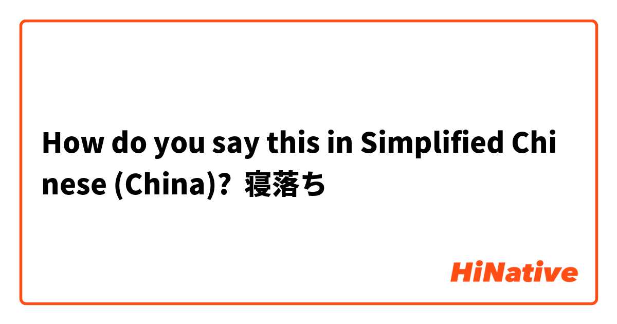 How do you say this in Simplified Chinese (China)? 寝落ち