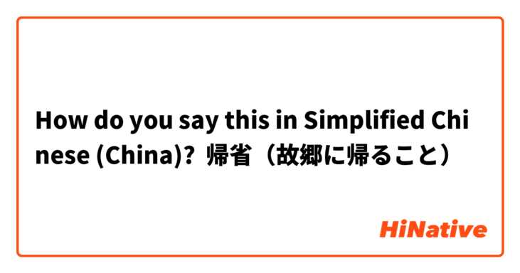 How do you say this in Simplified Chinese (China)? 帰省（故郷に帰ること）