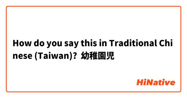How do you say this in Traditional Chinese (Taiwan)? 幼稚園児