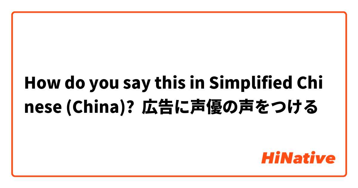 How do you say this in Simplified Chinese (China)? 広告に声優の声をつける