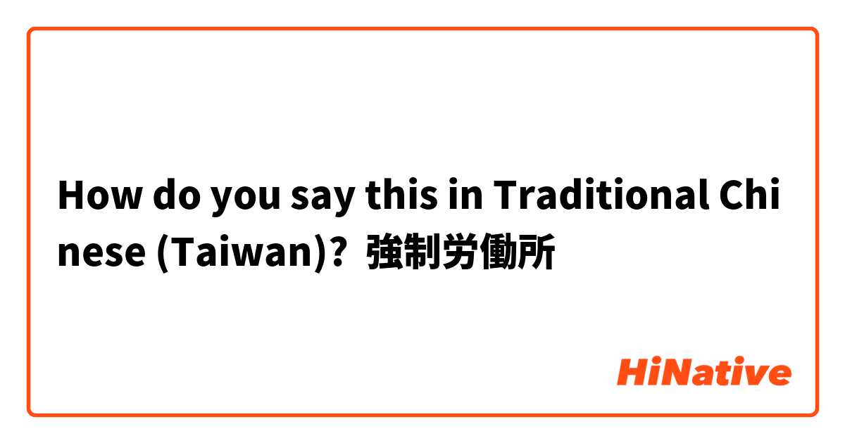 How do you say this in Traditional Chinese (Taiwan)? 強制労働所