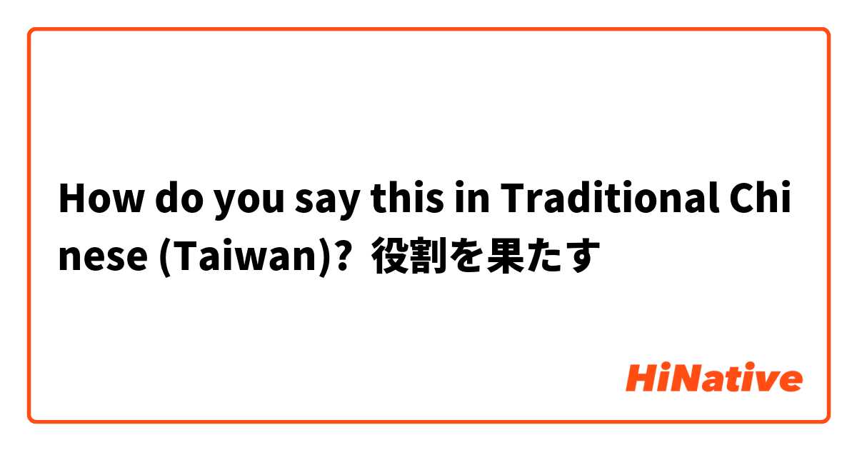 How do you say this in Traditional Chinese (Taiwan)? 役割を果たす