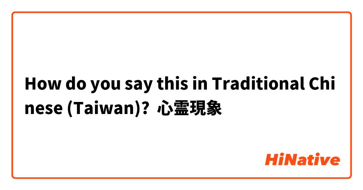 How do you say this in Traditional Chinese (Taiwan)? 心霊現象