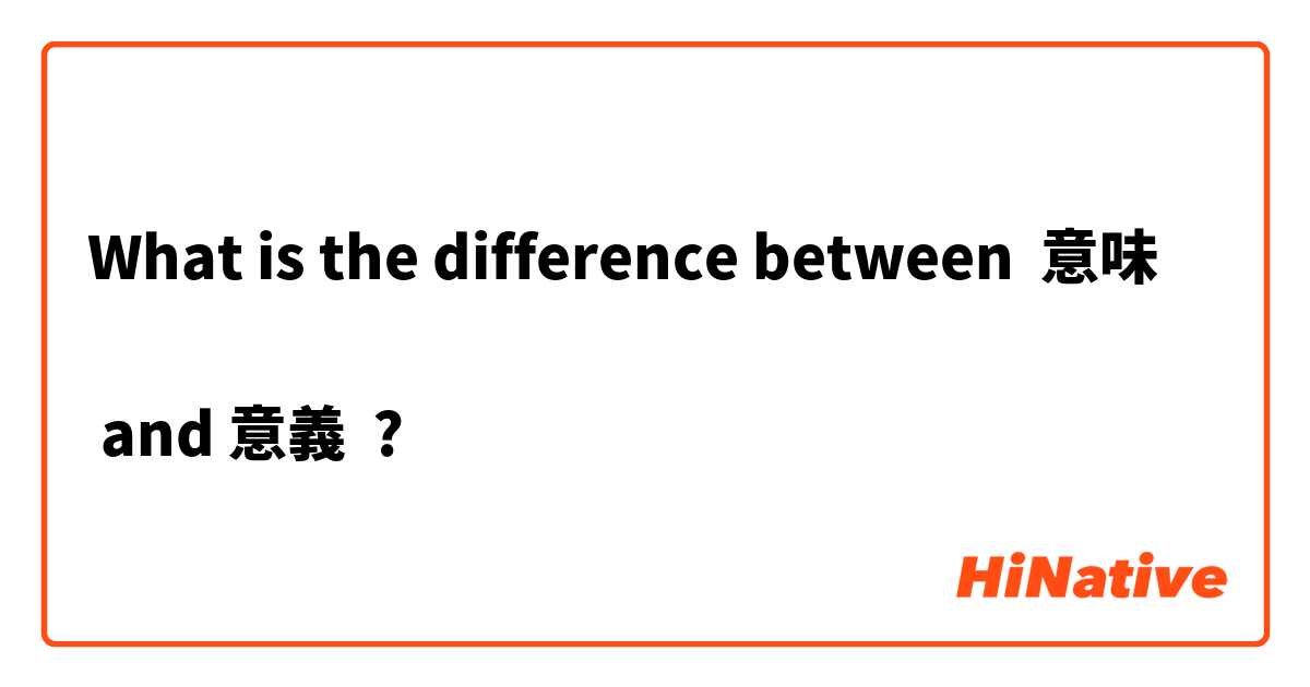 What is the difference between 意味

 and 意義 ?