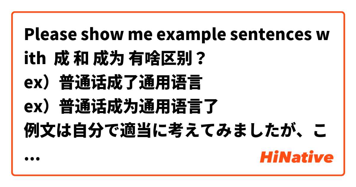 Please show me example sentences with 成 和 成为 有啥区别？
ex）普通话成了通用语言
ex）普通话成为通用语言了
例文は自分で適当に考えてみましたが、この2つの単語の違いがいまいち理解できません。日本語訳にすると同じ気がします。例文おかしかったらすいません。
.