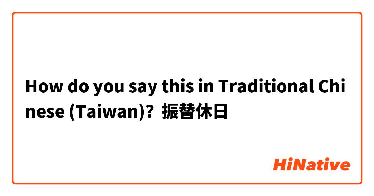 How do you say this in Traditional Chinese (Taiwan)? 振替休日