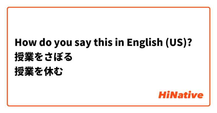 How do you say this in English (US)? 授業をさぼる
授業を休む