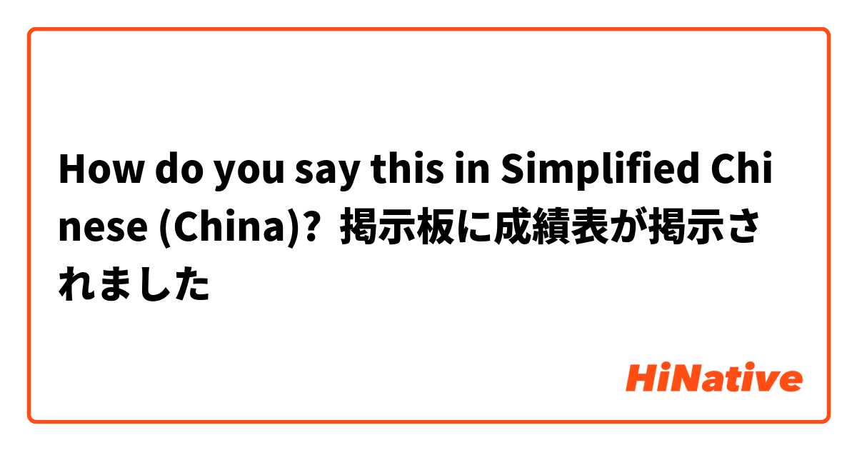 How do you say this in Simplified Chinese (China)? 掲示板に成績表が掲示されました