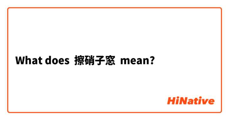 What does 擦硝子窓 mean?