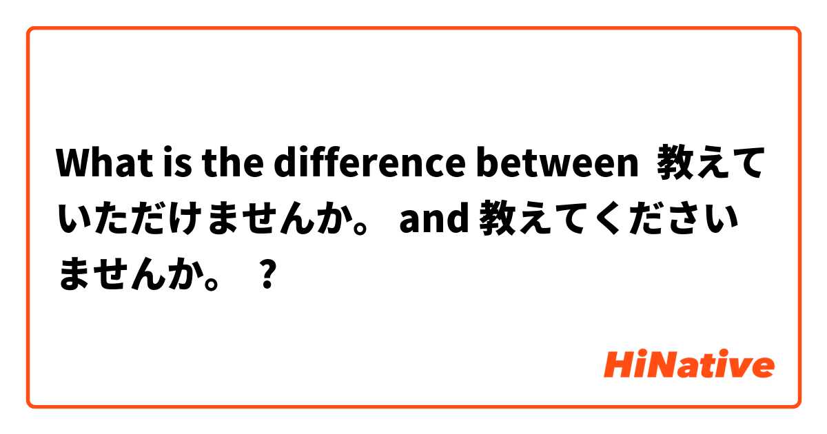 What is the difference between 教えていただけませんか。 and 教えてくださいませんか。 ?
