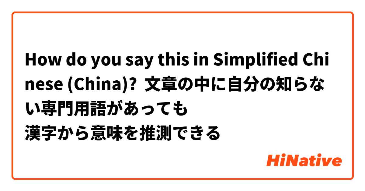 How do you say this in Simplified Chinese (China)? 文章の中に自分の知らない専門用語があっても
漢字から意味を推測できる