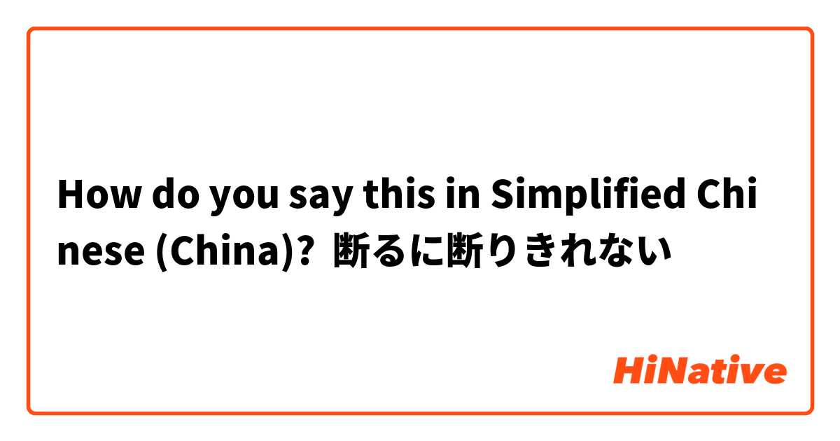 How do you say this in Simplified Chinese (China)? 断るに断りきれない