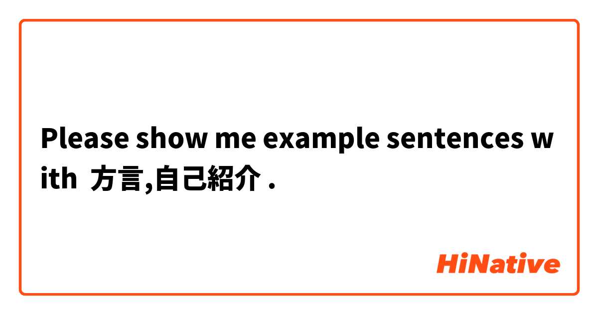 Please show me example sentences with 方言,自己紹介.