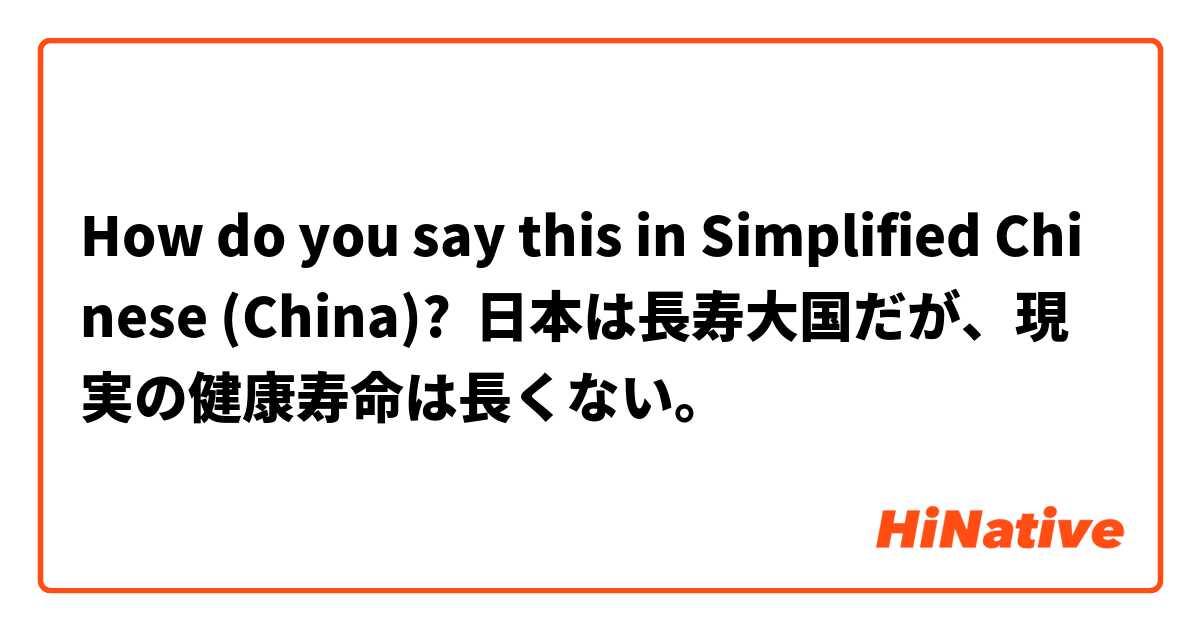 How do you say this in Simplified Chinese (China)? 日本は長寿大国だが、現実の健康寿命は長くない。