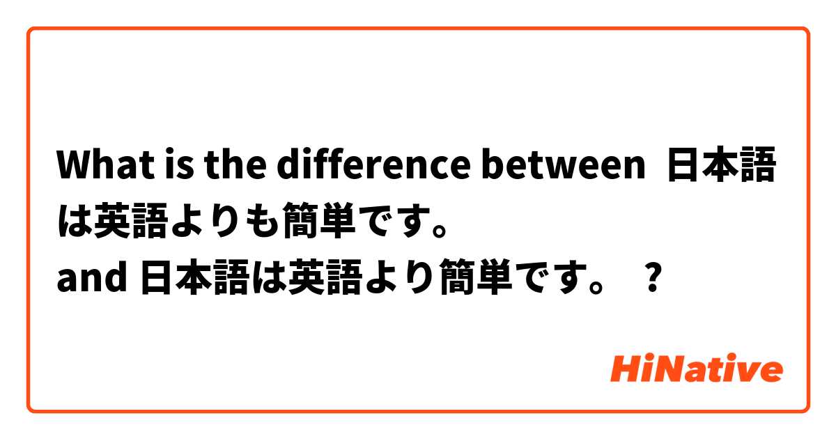 What is the difference between 日本語は英語よりも簡単です。
 and 日本語は英語より簡単です。 ?