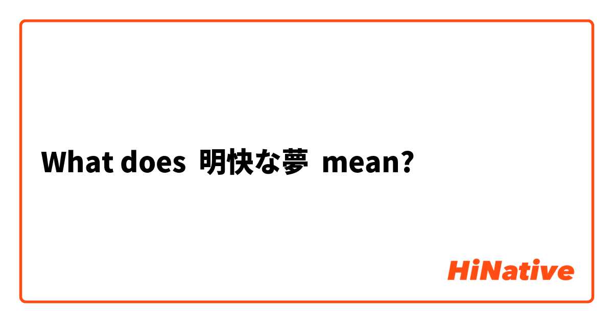 What does 明快な夢 mean?