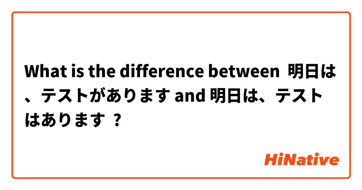 What is the difference between 明日は、テストがあります and 明日は、テストはあります ?