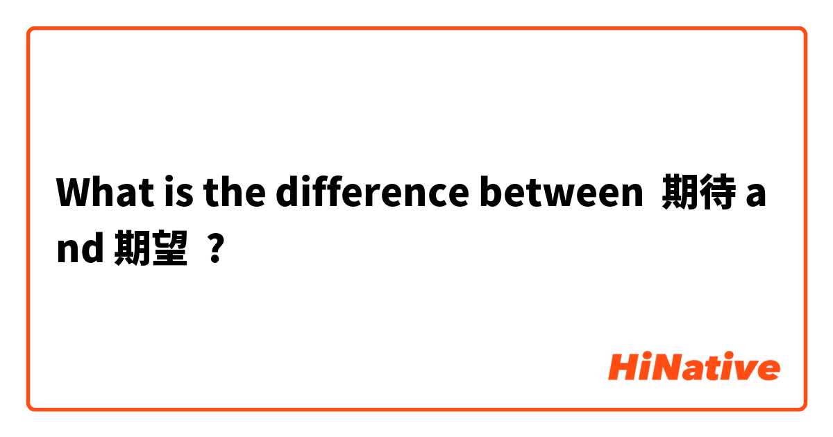 What is the difference between 期待 and 期望 ?