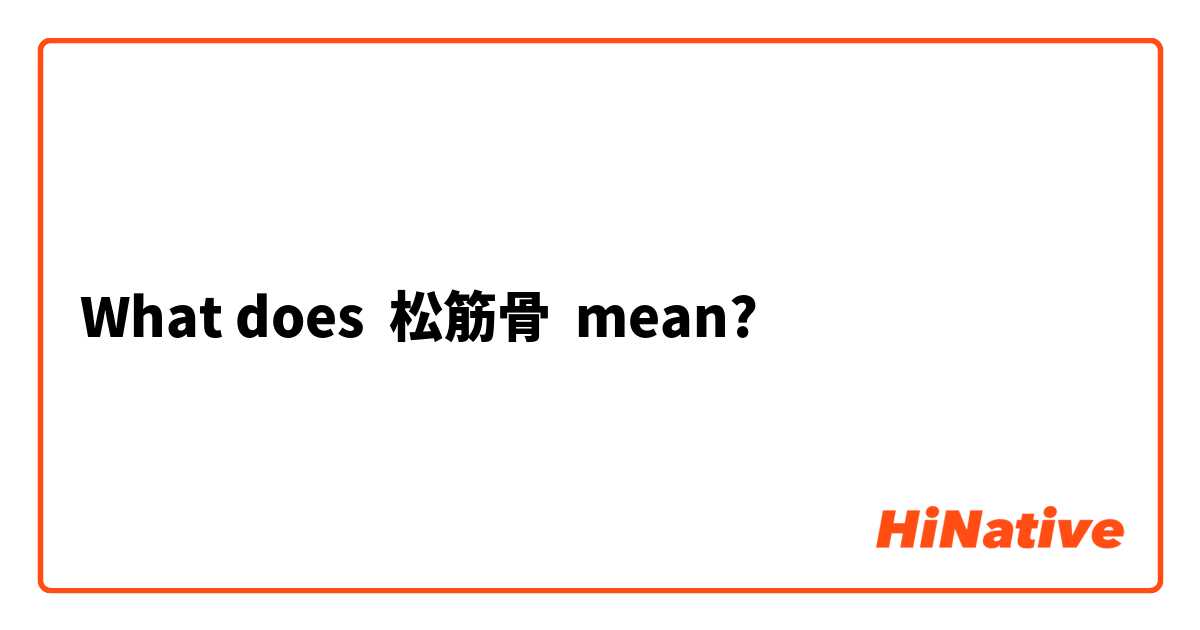 What does 松筋骨 mean?