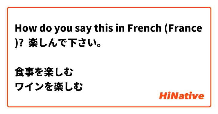 How do you say this in French (France)? 楽しんで下さい。

食事を楽しむ
ワインを楽しむ

