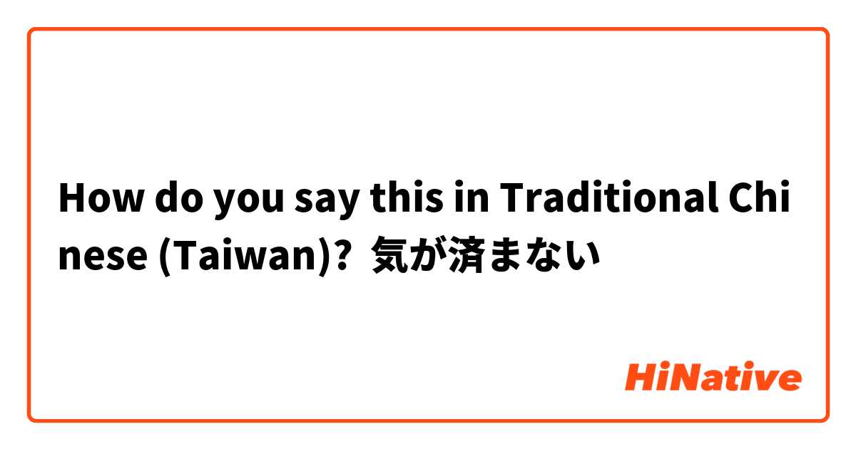How do you say this in Traditional Chinese (Taiwan)? 気が済まない