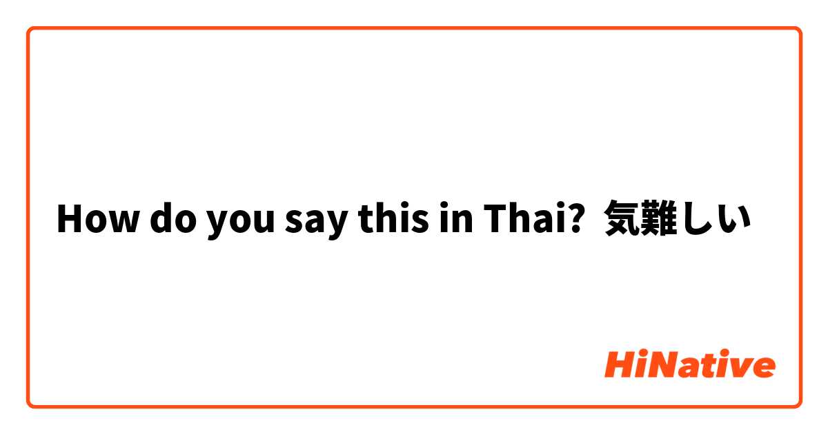 How do you say this in Thai? 気難しい