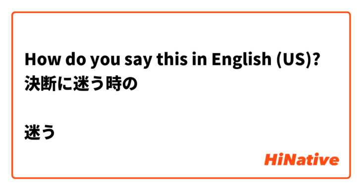 How do you say this in English (US)? 決断に迷う時の

迷う

