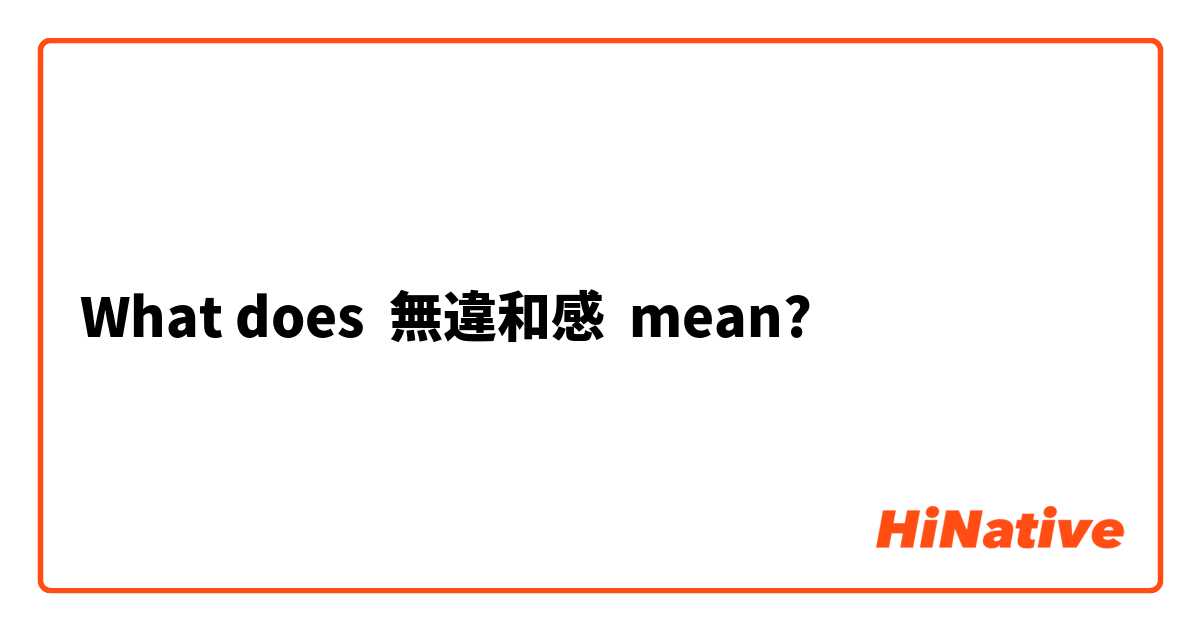 What does 無違和感 mean?