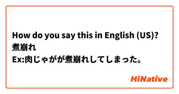 How do you say this in English (US)? 煮崩れ
Ex:肉じゃがが煮崩れしてしまった。