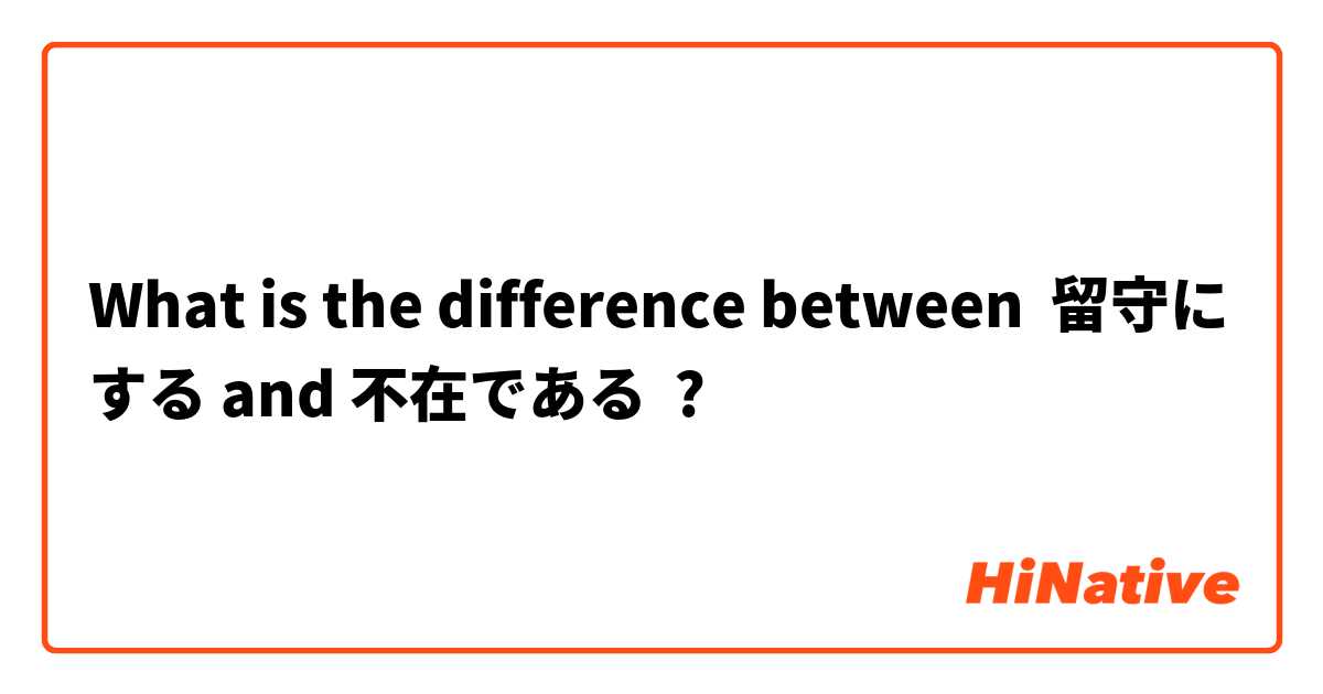 What is the difference between 留守にする and 不在である ?
