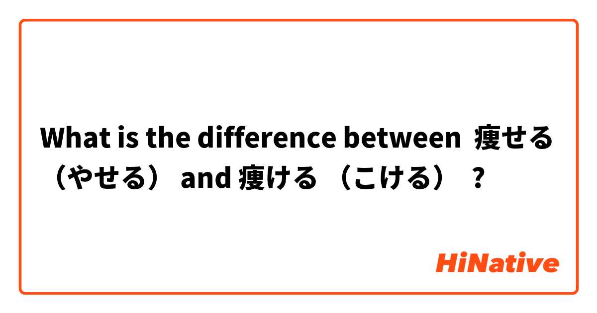 What is the difference between 痩せる（やせる） and 痩ける （こける） ?