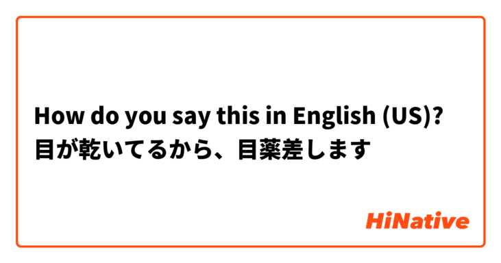 How do you say this in English (US)? 目が乾いてるから、目薬差します
